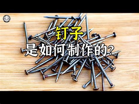 埋釘原理|埋釘原理：你準備好了嗎